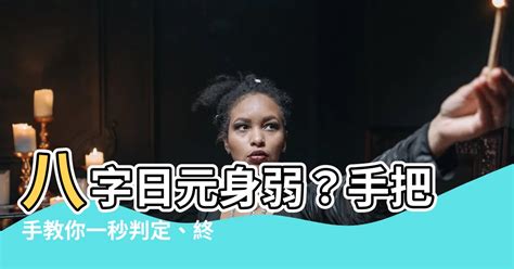 日元身弱 房子樑柱多